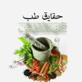 حقایـق طـب خیراندیش