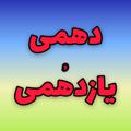 📚 دهمی و یازدهمی ها 📚