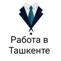 Вакансии Работа Ташкент