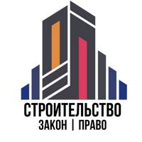 Строительство Закон Право