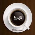 ☕️ فــال روز ☕️