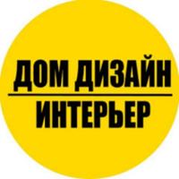 Дизайн интерьера | Квартир | Домов|