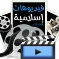 فيديوهات اسلامية