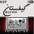 گیفستان | GIFMHR