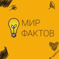 Мир Фактов