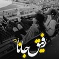 رفیق‌جانا♡