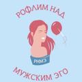 РНМЭ | Рофлим над мужским эго