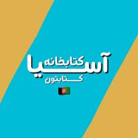 کتابخانه عمومی آسیا | AFG🇦🇫