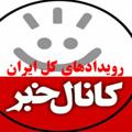 رویدادهای کل ایران و جهان