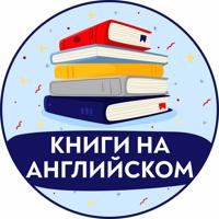 Книги на Английском | Аудиокниги