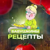 Бабушкины рецепты