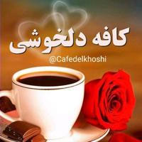 •کافه‌دلخوشی☕💕•