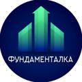 Фундаменталка | Инвестиции, акции, криптовалюты