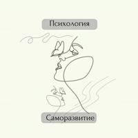 🪶 ПСИХОЛОГИЯ | Позитивное САМОРАЗВИТИЕ