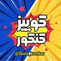 کوییز کنکور | quiz konkour