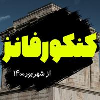 کنکور فانز | Konkorfuns