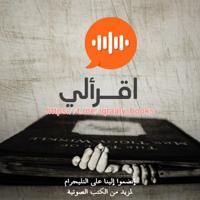 اقرألي - كتب صوتية