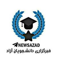 🎓 اخبار دانشگاه آزاد 🎓