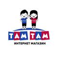 TAM TAM В НАЛИЧИИ