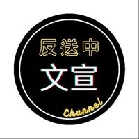 ⚠️反送中 文宣谷 Channel⚠️