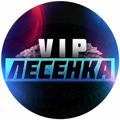 VIP ЛЕСЕНКА С 1О RUB!