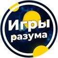 Игры Разума