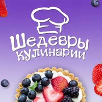 Шедевры кулинарии