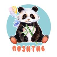 Звериный Позитив 🐼