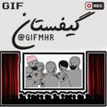 GIFMHR | گیفستان