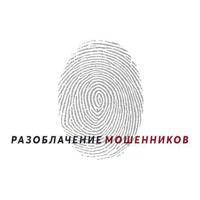 Разоблачение мошенников