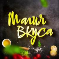 Магия вкуса | рецепты