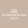 Психология | Мысли