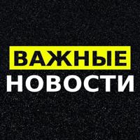 Важные новости