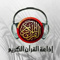 📻 إذاعة القرآن الكريم من القاهرة