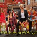 مسلسل التفاح الحرام 6