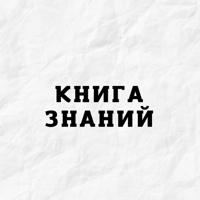 Книга Знаний