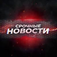 Срочные Новости