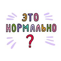 Это нормально! | Саморазвитие