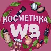 Косметика WB🌺 | Товары с вб (Wildberries)