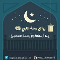 ❁ روائع من سنة النبي ﷺ ❁