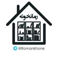 رمــــانخـــــ📚ــــونہ