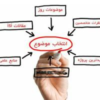 آموزش مقاله و پایان‌ نامه‌ نویسی