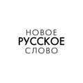 НОВОЕ РУССКОЕ СЛОВО. Нью-Йорк.