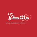 ❤ دلــــ♡ــتـنـگــ♡ــی ❤