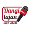 ده‌نگی لاجان