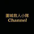 🕯️天水圍救人小隊Channel