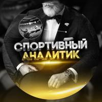 Спортивный аналитик