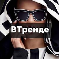 Модная | Стильная | В тренде