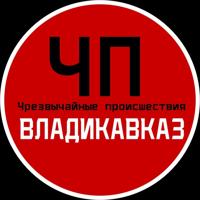 ЧП / Владикавказ