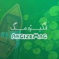 『 AngizeMag | اَنگیزه مَگ 』